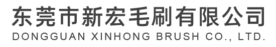 東莞市日本韩国精品一二三区在线毛刷有（yǒu）限公司（sī）